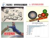 人教统编版高中历史必修下 9-22《世界多极化与经济全球化》课件