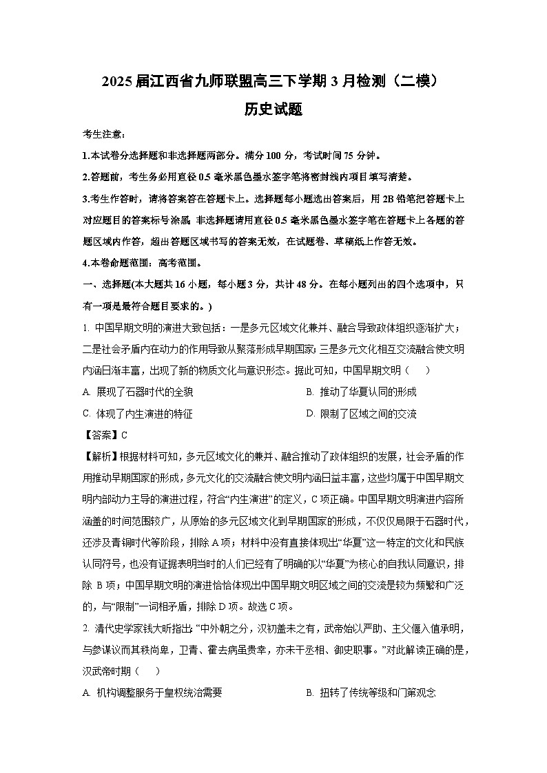 2025届江西省九师联盟高三下学期3月检测（二模）历史试题（解析版）第1页