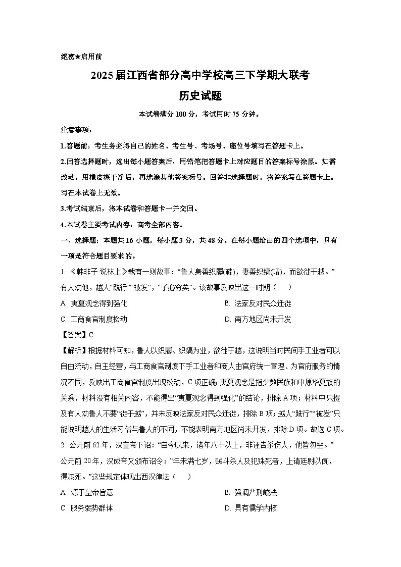 2025届江西省部分高中学校高三下学期大联考历史试题（解析版）第1页
