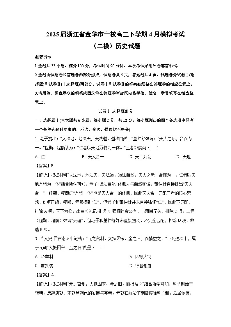 2025届浙江省金华市十校高三下学期4月模拟考试（二模）历史试题（解析版）第1页