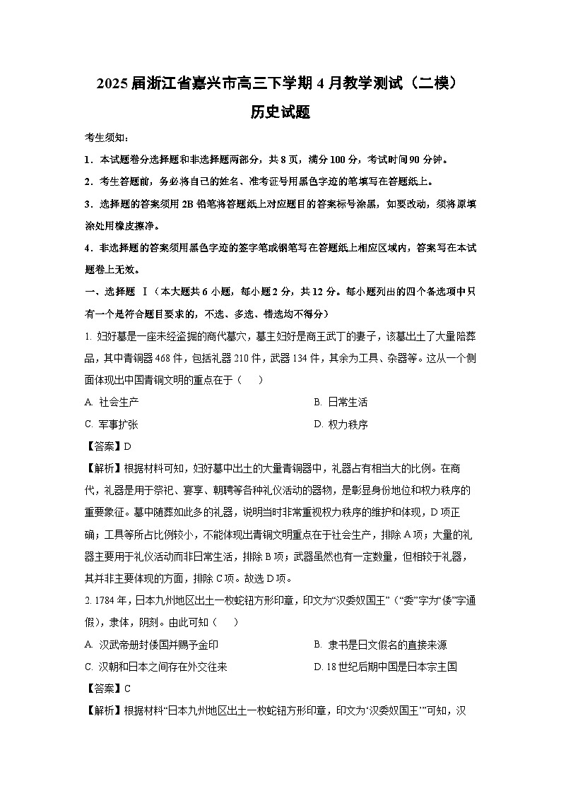 2025届浙江省嘉兴市高三下学期4月教学测试（二模）历史试题（解析版）第1页
