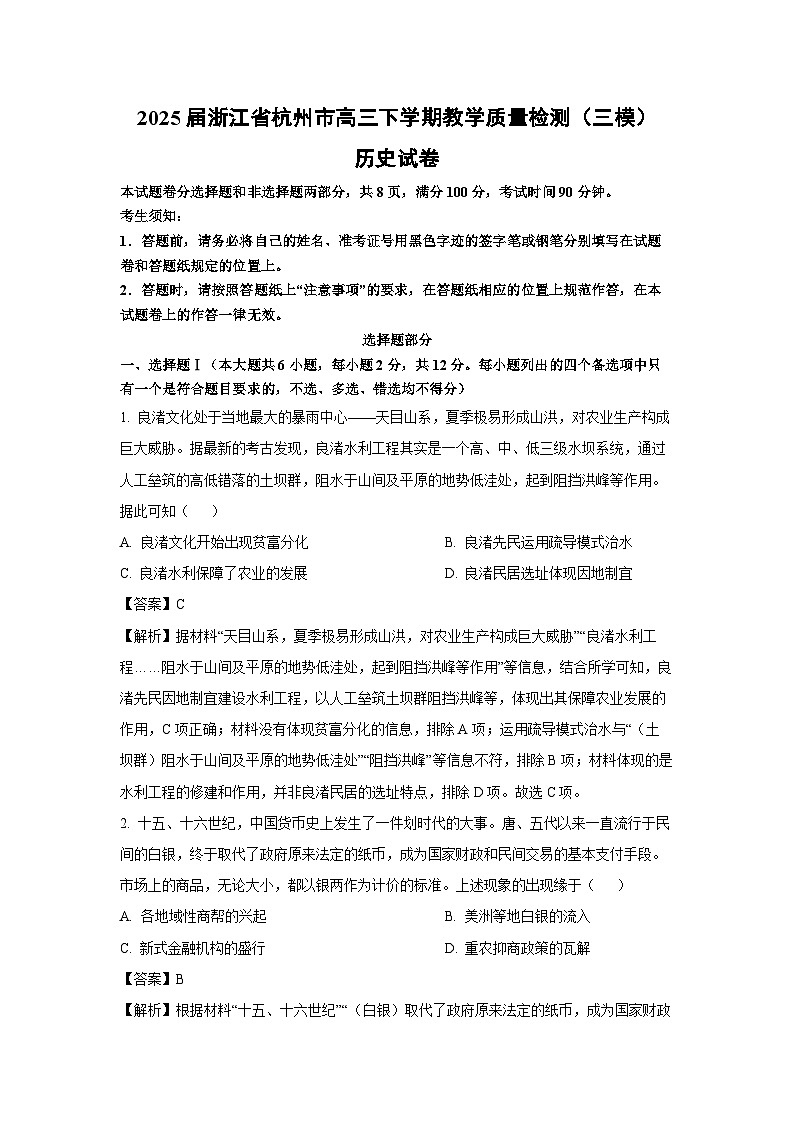 2025届浙江省杭州市高三下学期教学质量检测（三模）历史试题（解析版）第1页