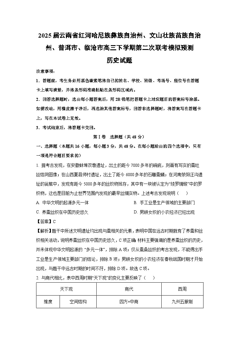 2025届云南省红河哈尼族彝族自治州、文山壮族苗族自治州、普洱市、临沧市高三下学期第二次联考模拟预测历史试题（解析版）第1页