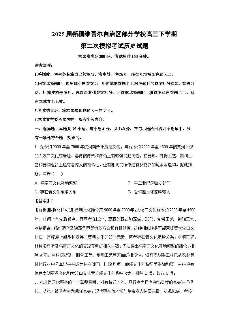 2025届新疆维吾尔自治区部分学校高三下学期第二次模拟考试历史试题（解析版）第1页