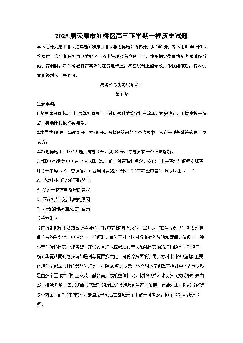 2025届天津市红桥区高三下学期一模历史试题（解析版）第1页