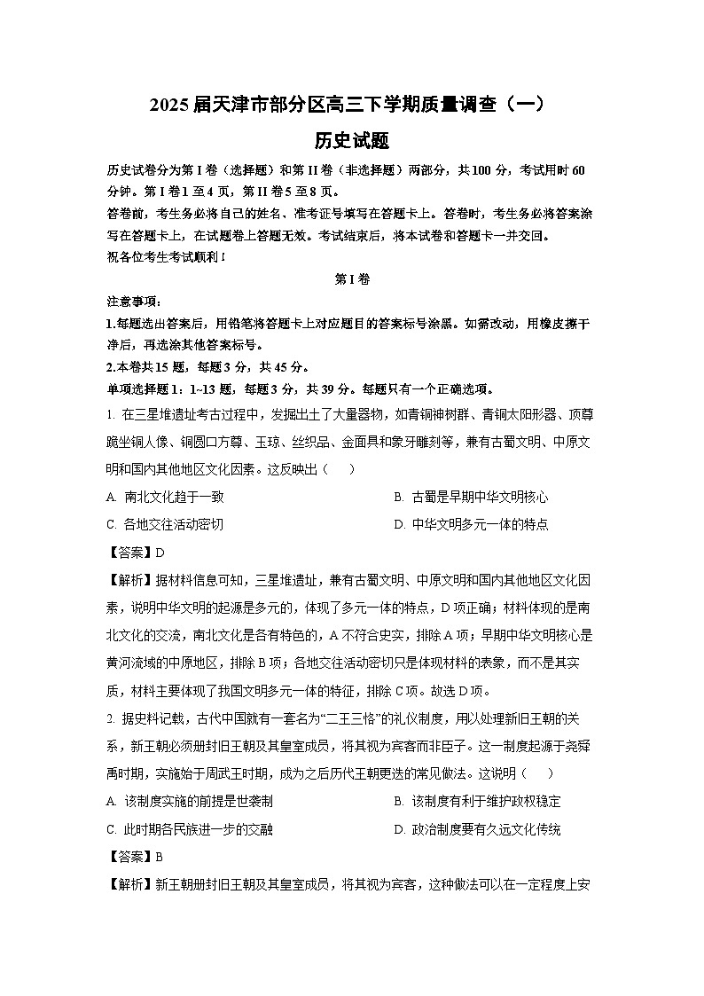 2025届天津市部分区高三下学期质量调查（一）历史试题（解析版）第1页