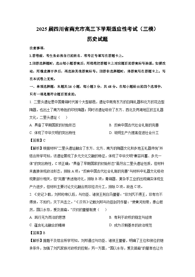 2025届四川省南充市高三下学期适应性考试（三模）历史试题（解析版）第1页