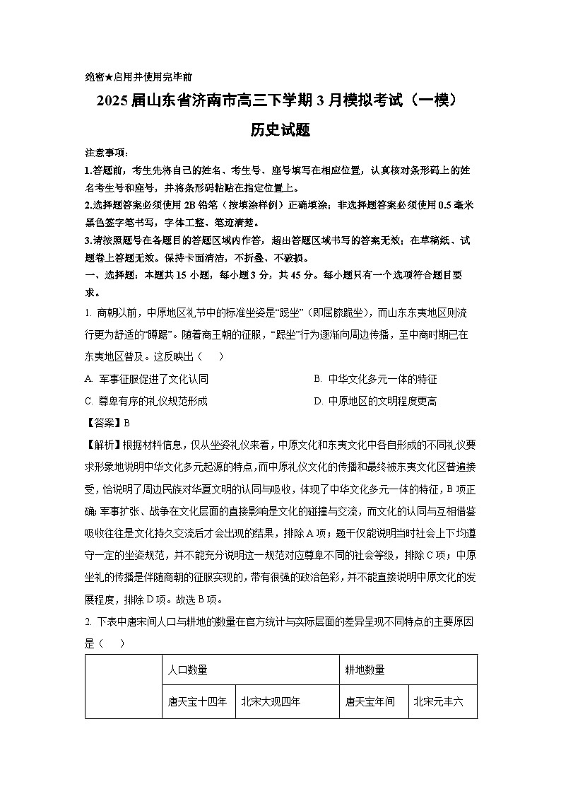 2025届山东省济南市高三下学期3月模拟考试（一模）历史试题（解析版）第1页