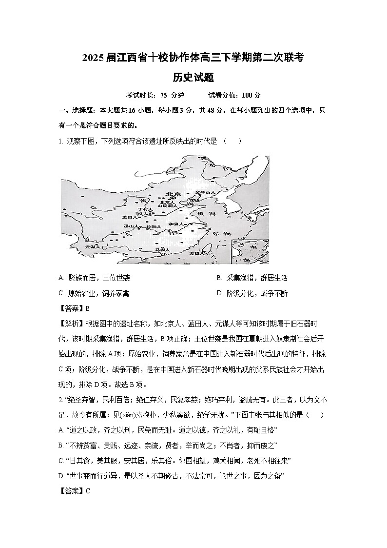 2025届江西省十校协作体高三下学期第二次联考历史试题（解析版）第1页