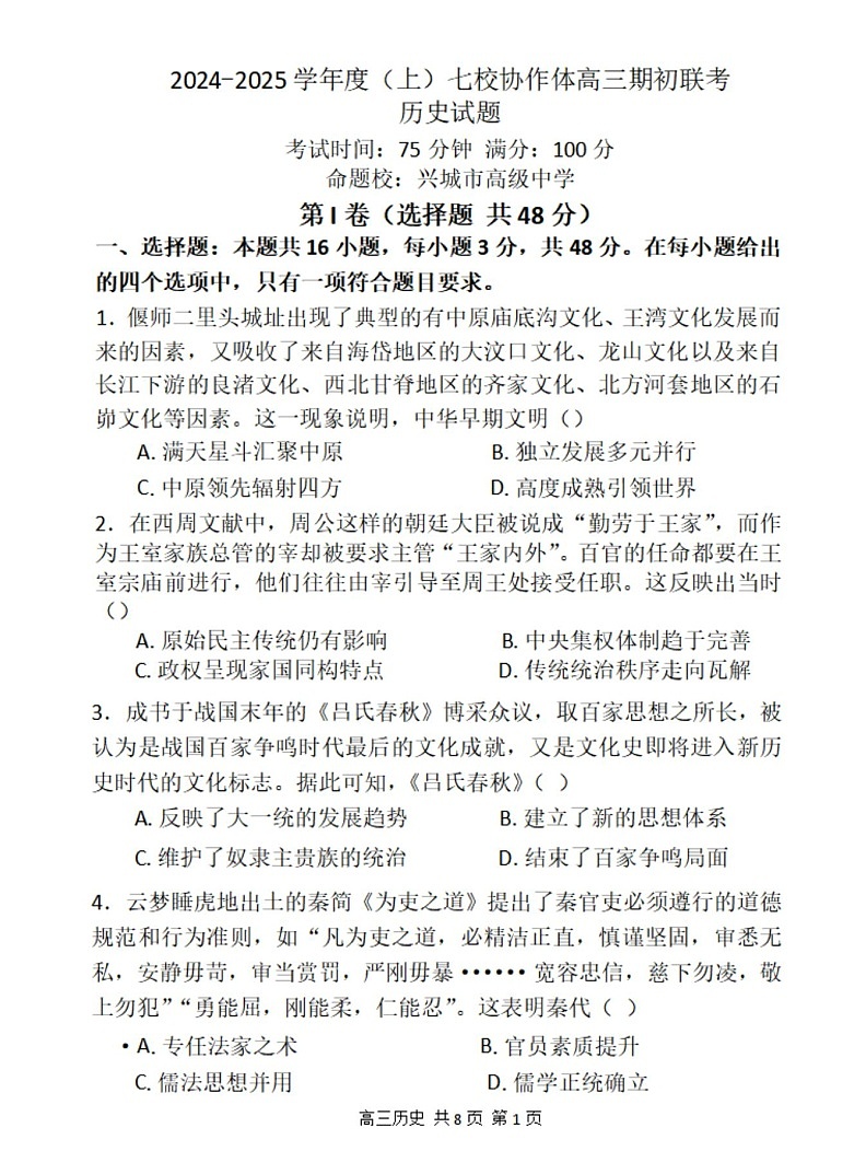 2025届黑吉辽金太阳高三开学考（HJL）-历史试卷（含答案）第1页