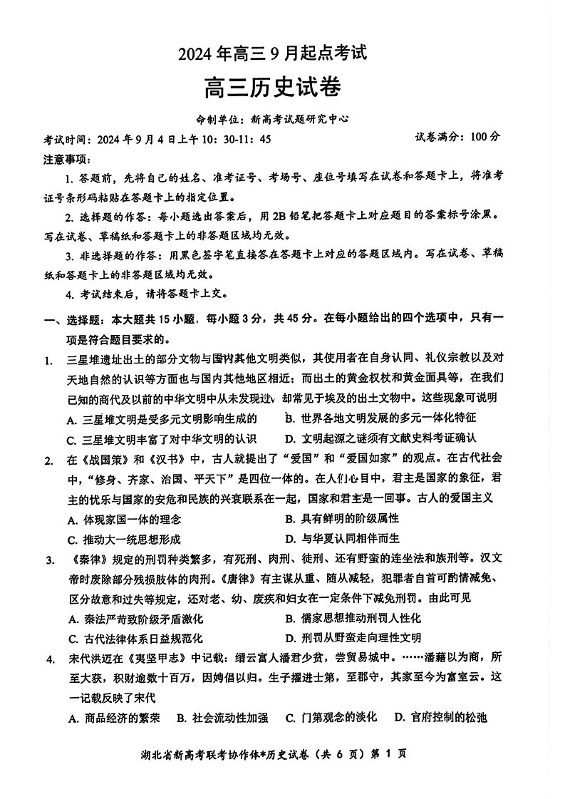 2025届湖北省孝感市新高考协作体高三开学考试-历史试题（含答案）第1页