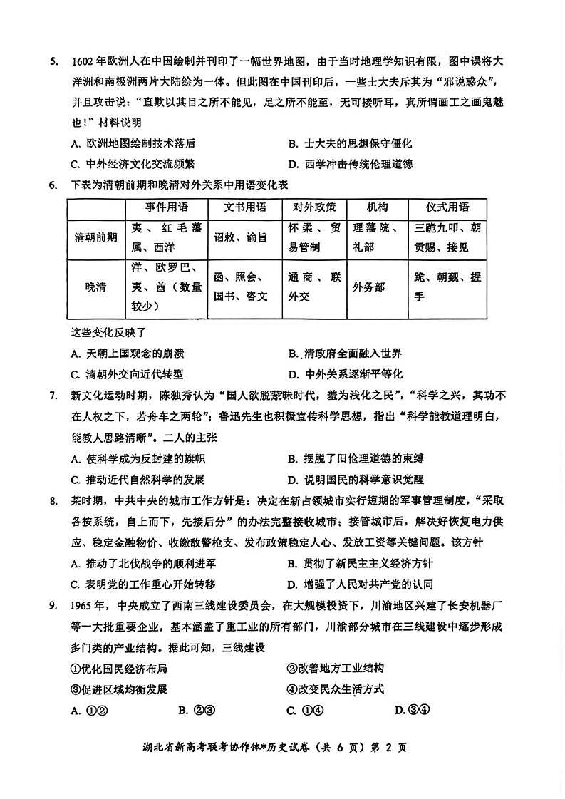 2025届湖北省孝感市新高考协作体高三开学考试-历史试题（含答案）第2页