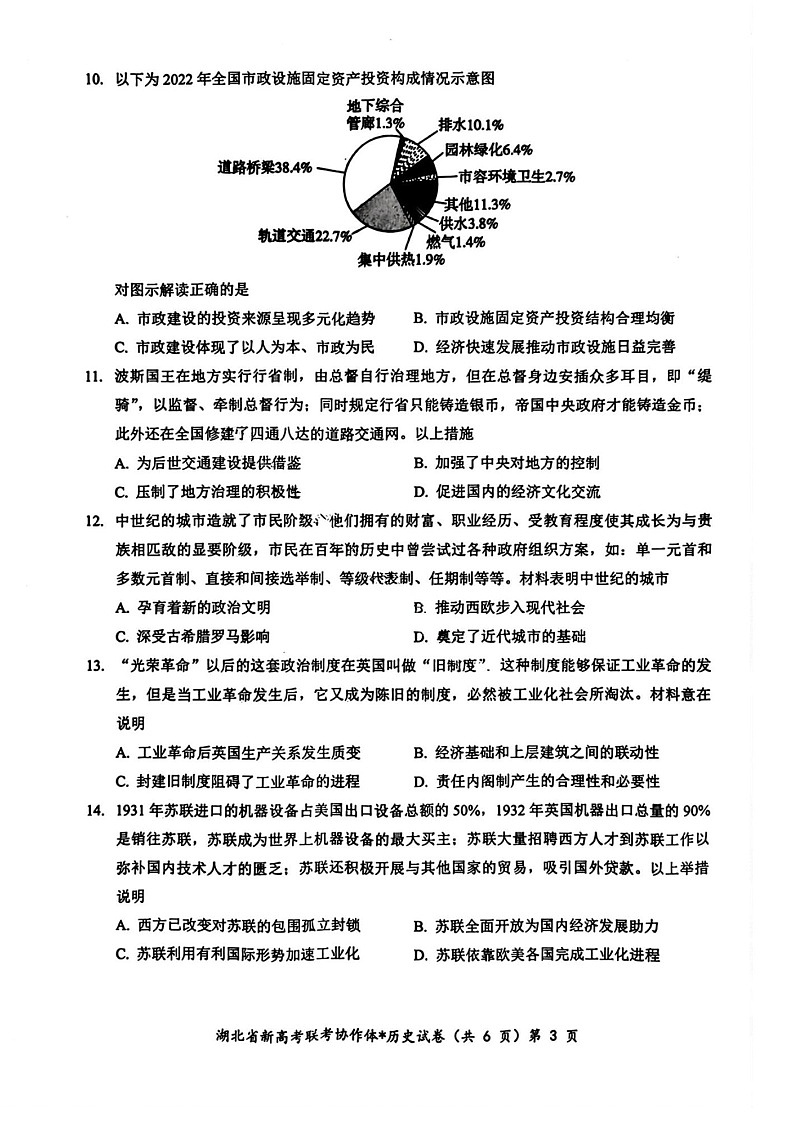 2025届湖北省孝感市新高考协作体高三开学考试-历史试题（含答案）第3页