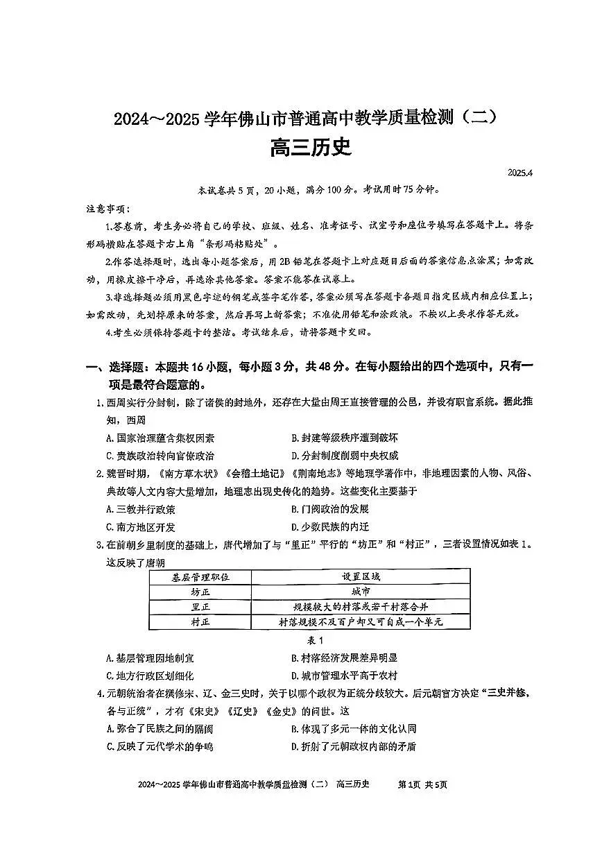 广东省佛山2025届高考 佛山二模历史试卷含答案第1页