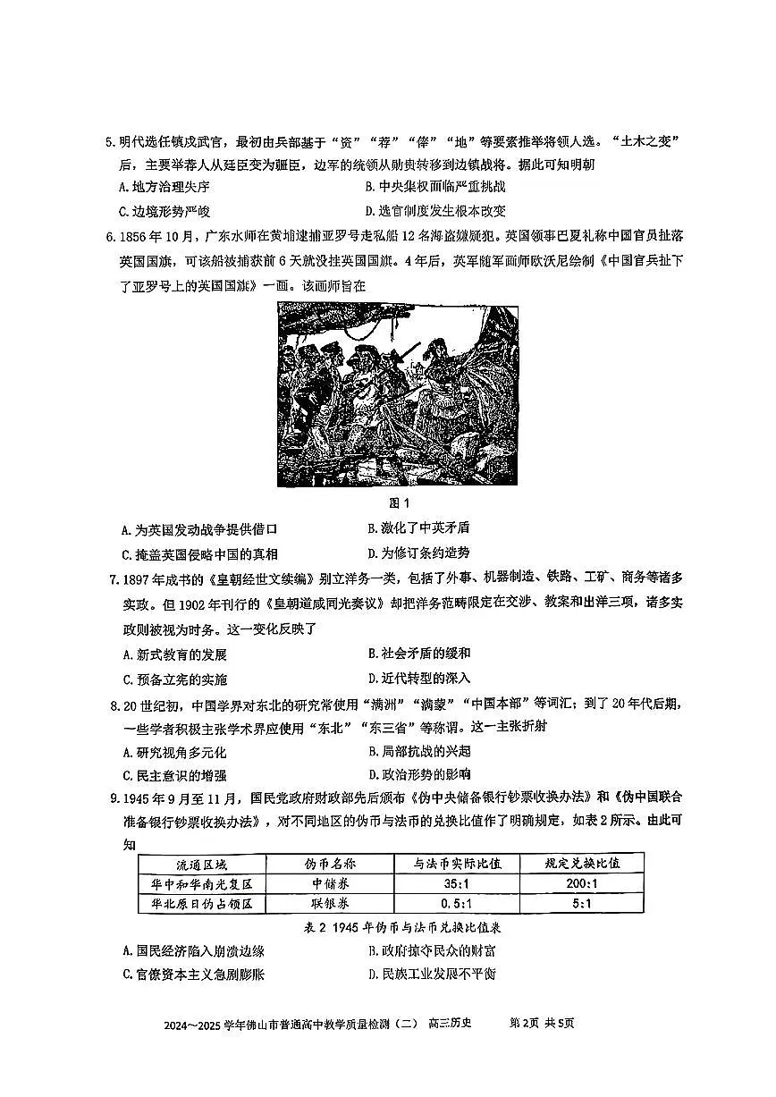 广东省佛山2025届高考 佛山二模历史试卷含答案第2页