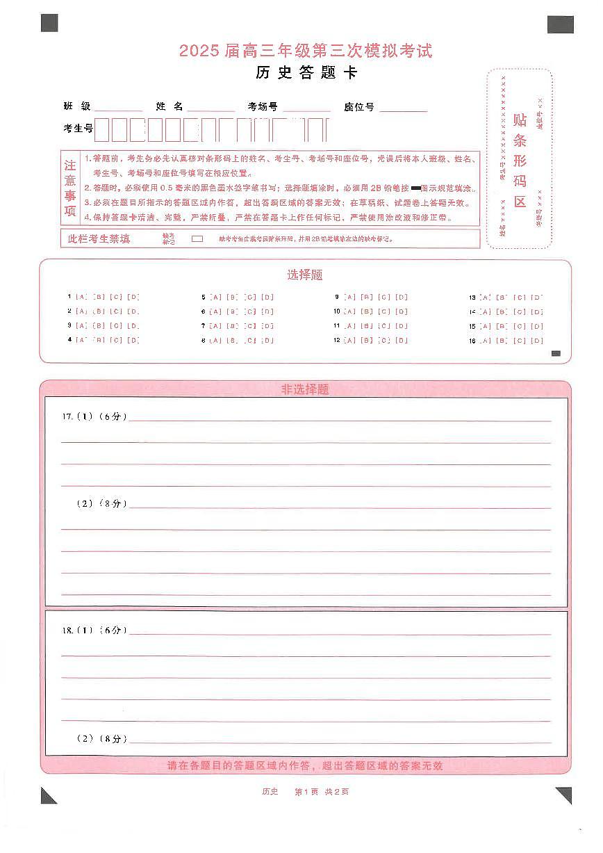 25年5月高三三模历史答题卡第1页