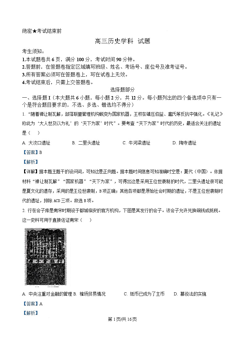 浙江省北斗星盟2025届高三下学期三模历史试题 含解析第1页