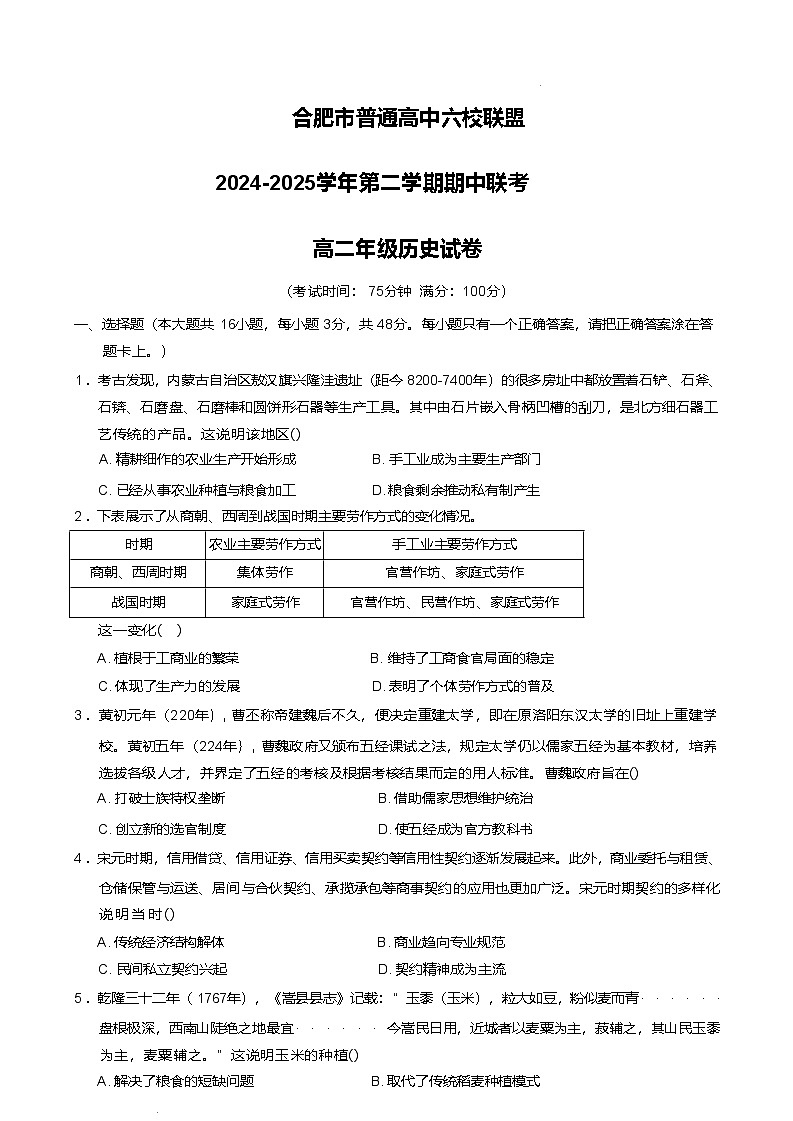 安徽省合肥市普通高中六校联盟2024-2025学年高二下学期4月期中考试历史试卷（Word版附答案）第1页