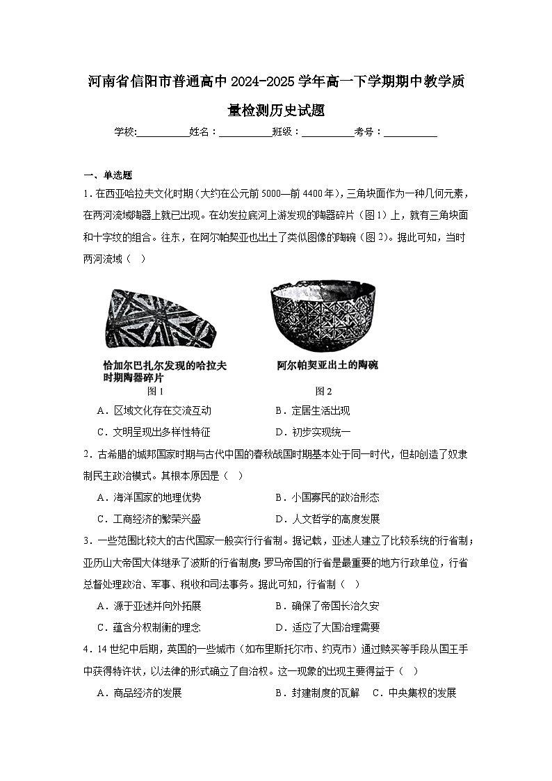 河南省信阳市2024-2025学年高一下学期4月期中考试历史试卷（Word版附答案）第1页