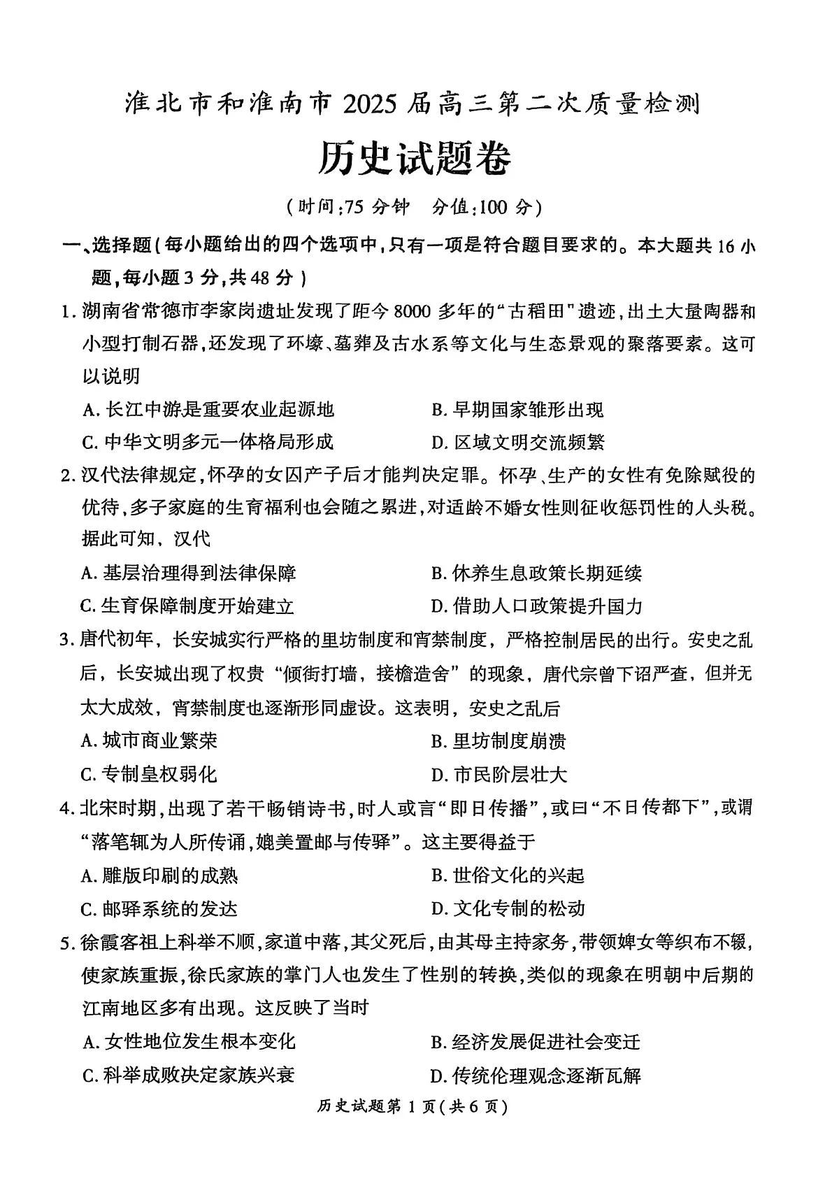 2025届安徽省淮北市、淮南市高三下学期第二次质量检测历史试题（高考模拟）第2页