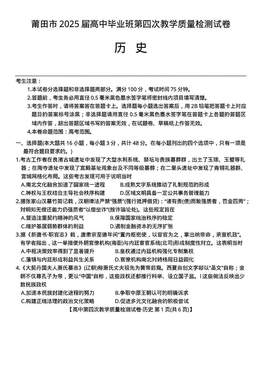2025届福建省莆田市高三下学期第四次教学质量检测（三模）历史试卷（高考模拟）第1页