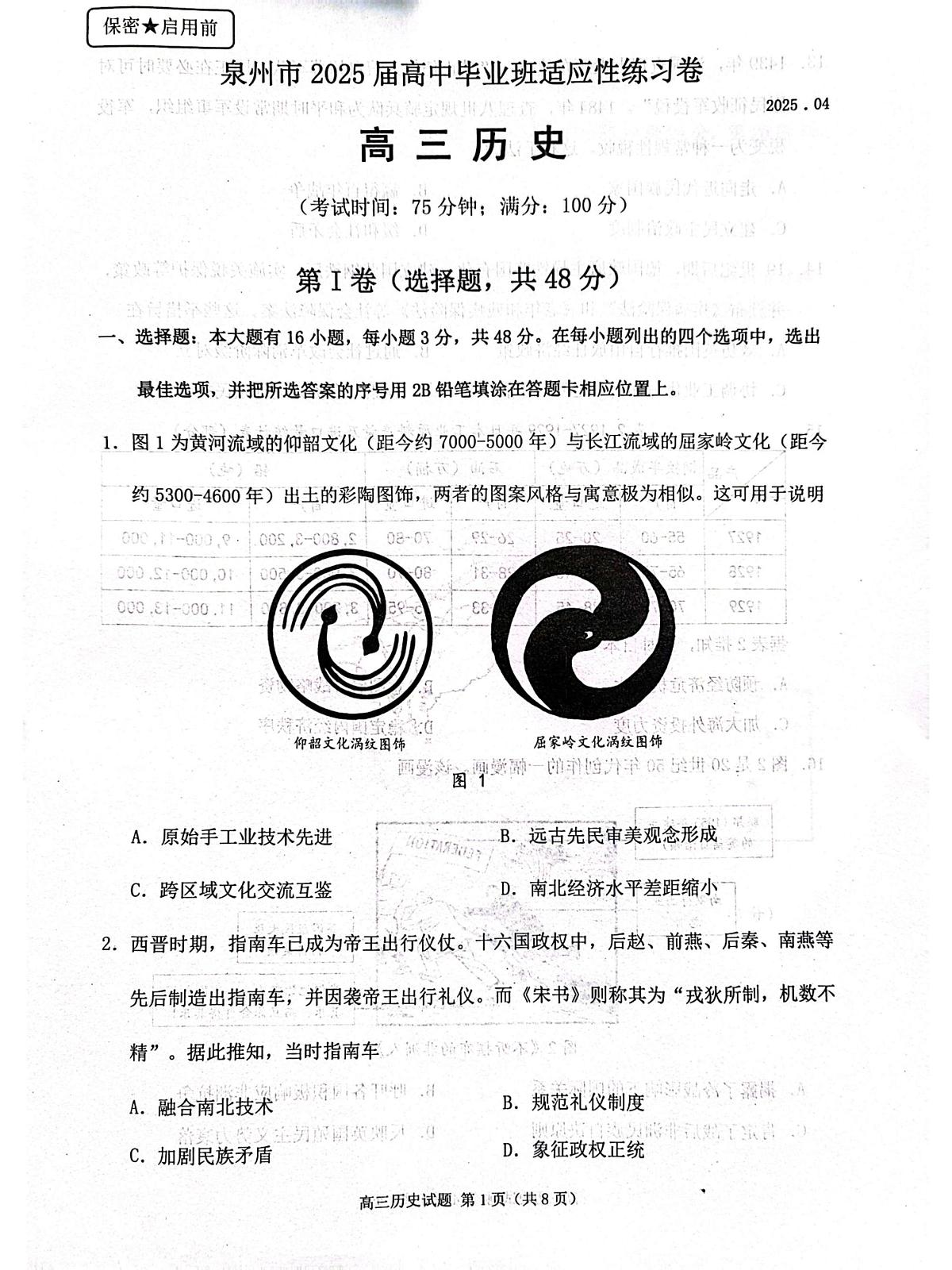 2025届福建省泉州市高三下学期4月适应性练习历史试卷（高考模拟）第1页