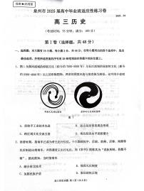 2025届福建省泉州市高三下学期4月适应性练习历史试卷（高考模拟）