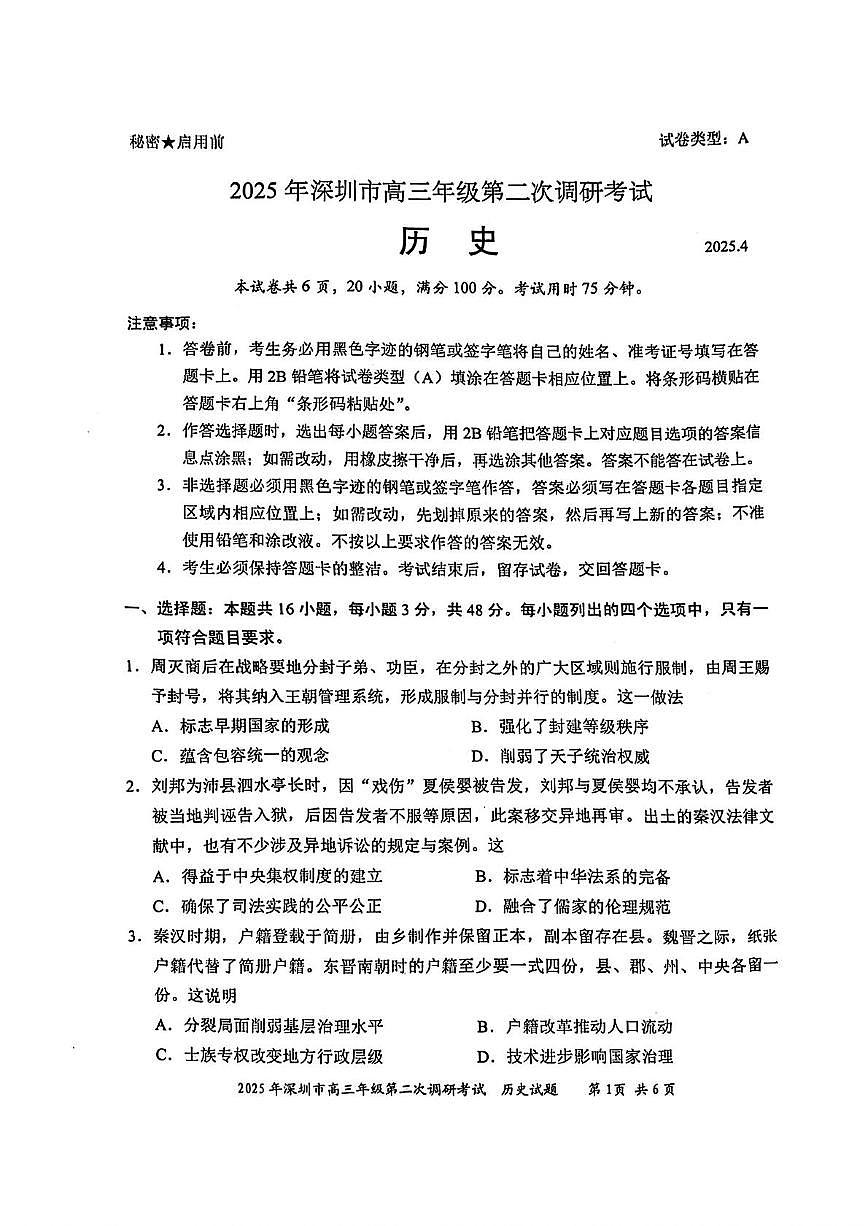 2025届广东省深圳市高三年级第二次调研考试历史试题（高考模拟）第1页