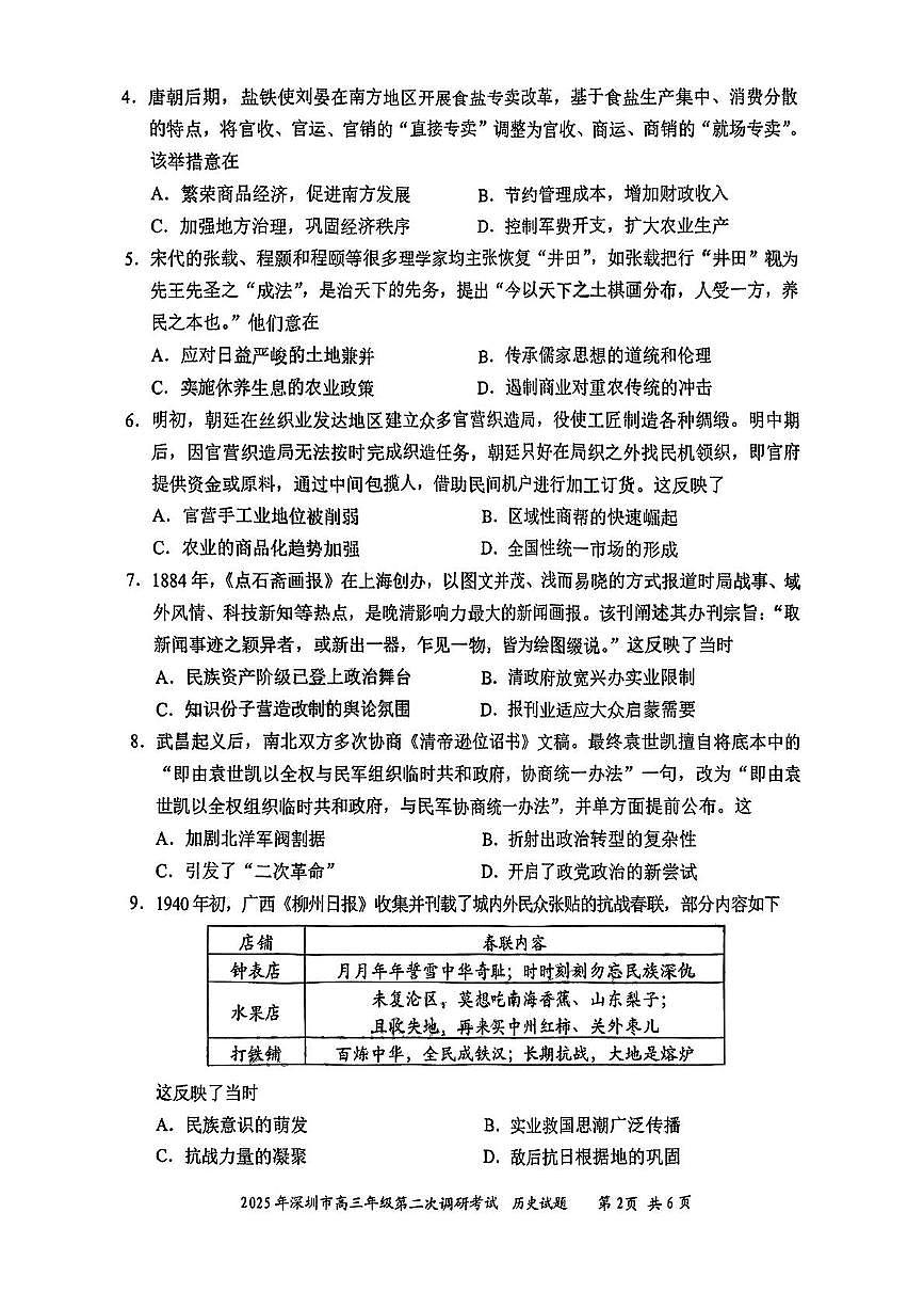 2025届广东省深圳市高三年级第二次调研考试历史试题（高考模拟）第2页