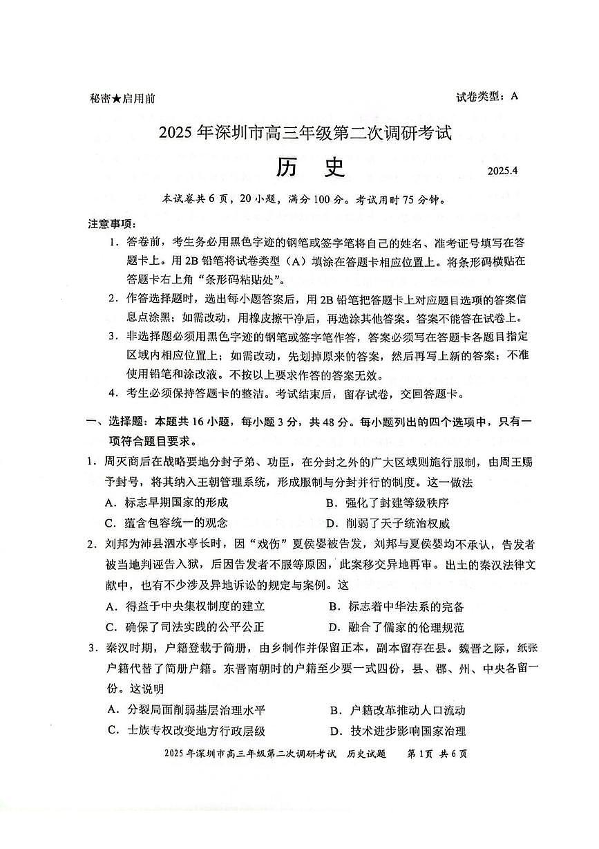 2025届广东省深圳市高三下学期第二次调研考试历史试卷（高考模拟）第1页