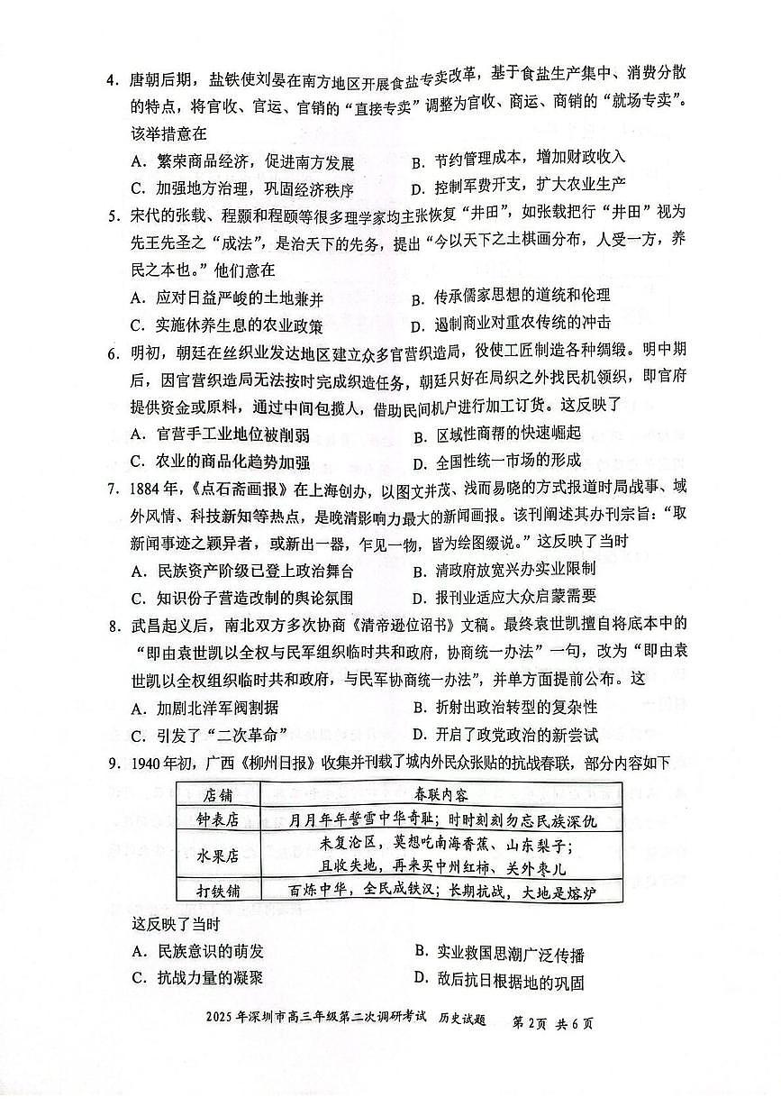 2025届广东省深圳市高三下学期第二次调研考试历史试卷（高考模拟）第2页