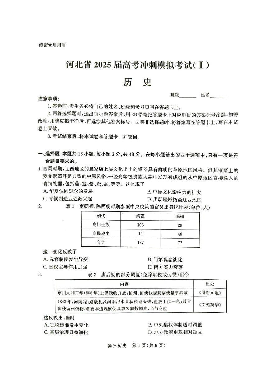 2025届河北省高三下学期冲刺模拟考试（Ⅱ）历史试题（高考模拟）第1页