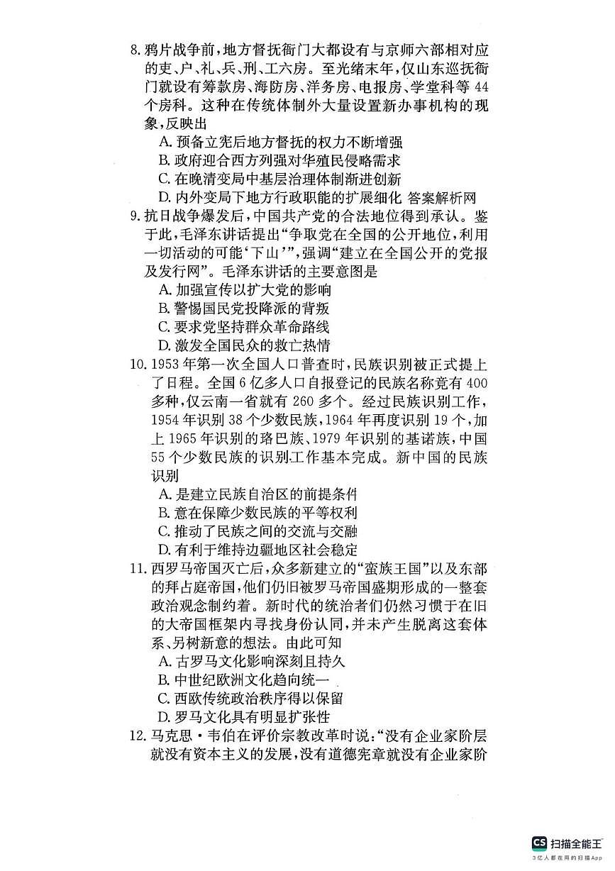 2025届河北省秦皇岛市山海关区高三下学期第三次模拟考试历史试卷（高考模拟）第2页