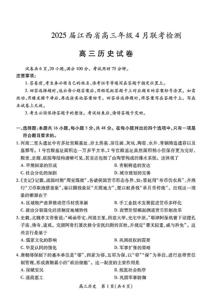 2025届江西省部分高中学校高三下学期4月联考检测（三模）历史试卷（高考模拟）第1页