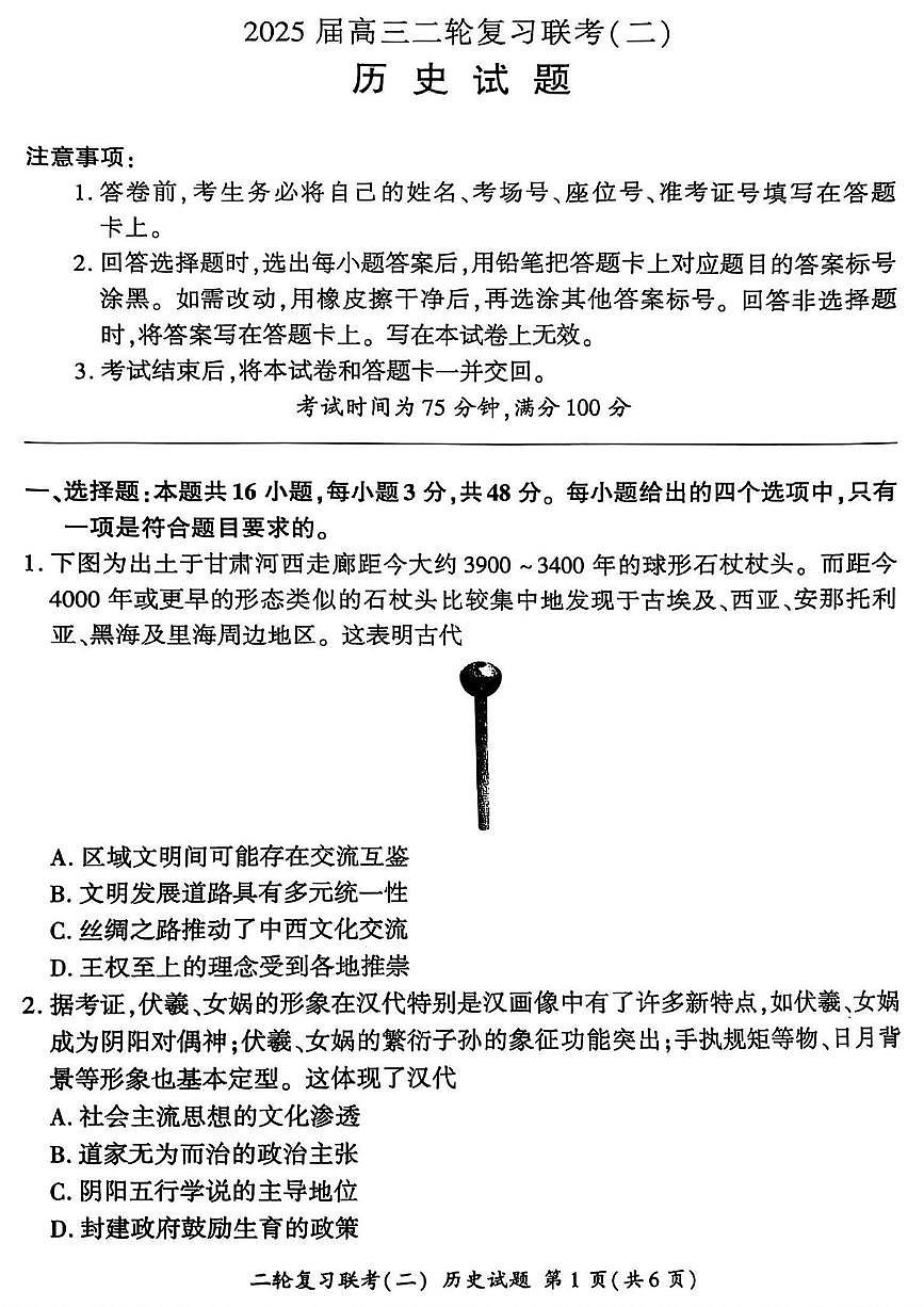 2025届山西省部分学校高三下学期二轮复习联考（二）历史试题（高考模拟）第1页