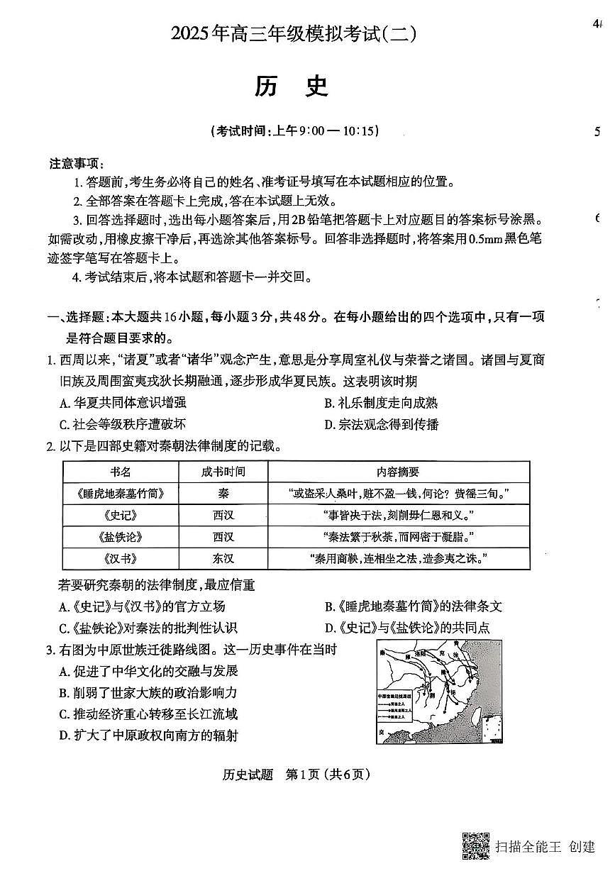 2025届山西省大同市实验中学、北京师范大学大同附属中学校高三下学期模拟考试（二）历史试题（高考模拟）第1页