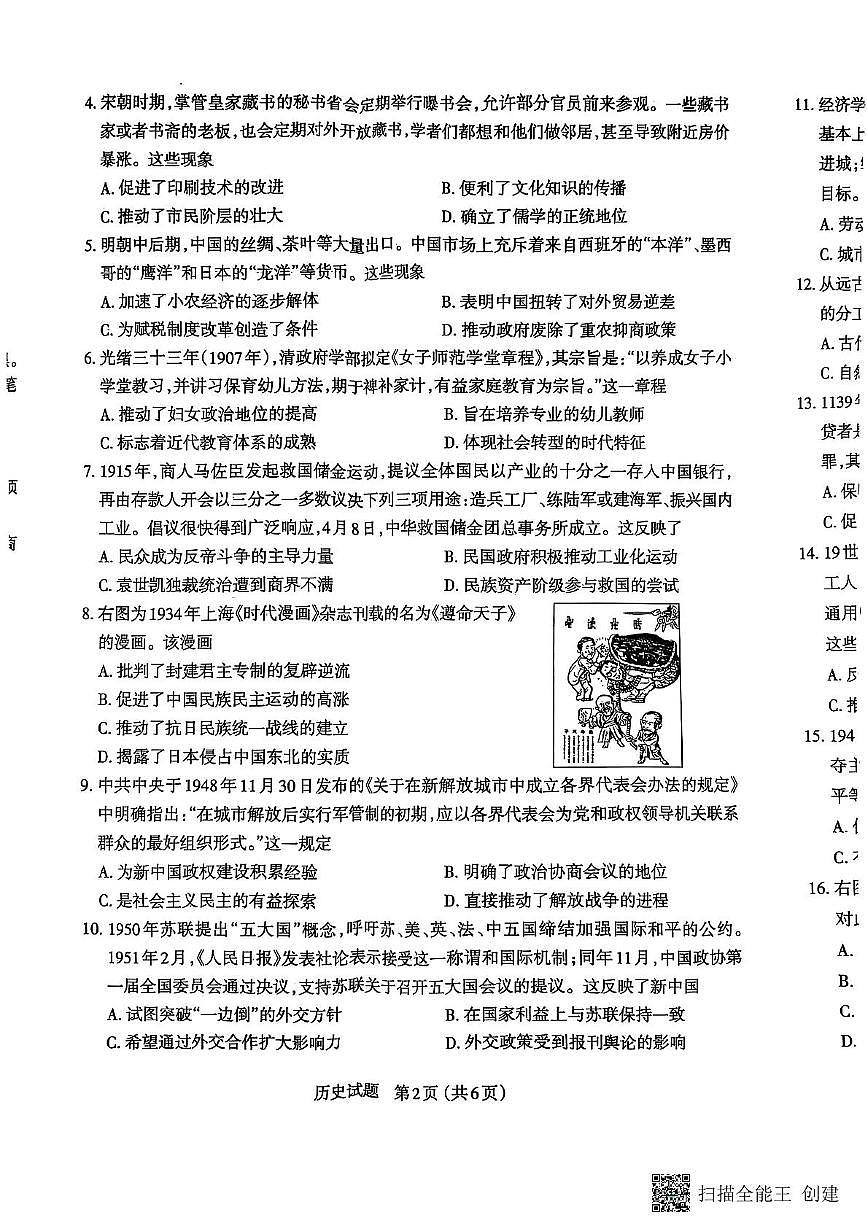 2025届山西省大同市实验中学、北京师范大学大同附属中学校高三下学期模拟考试（二）历史试题（高考模拟）第2页