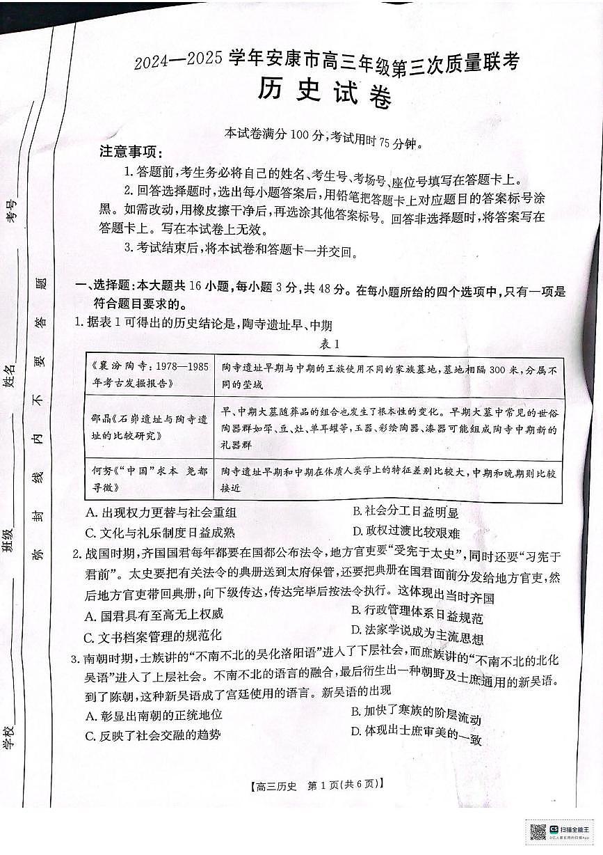 2025届陕西省安康市高三下学期三模历史试题（高考模拟）第1页