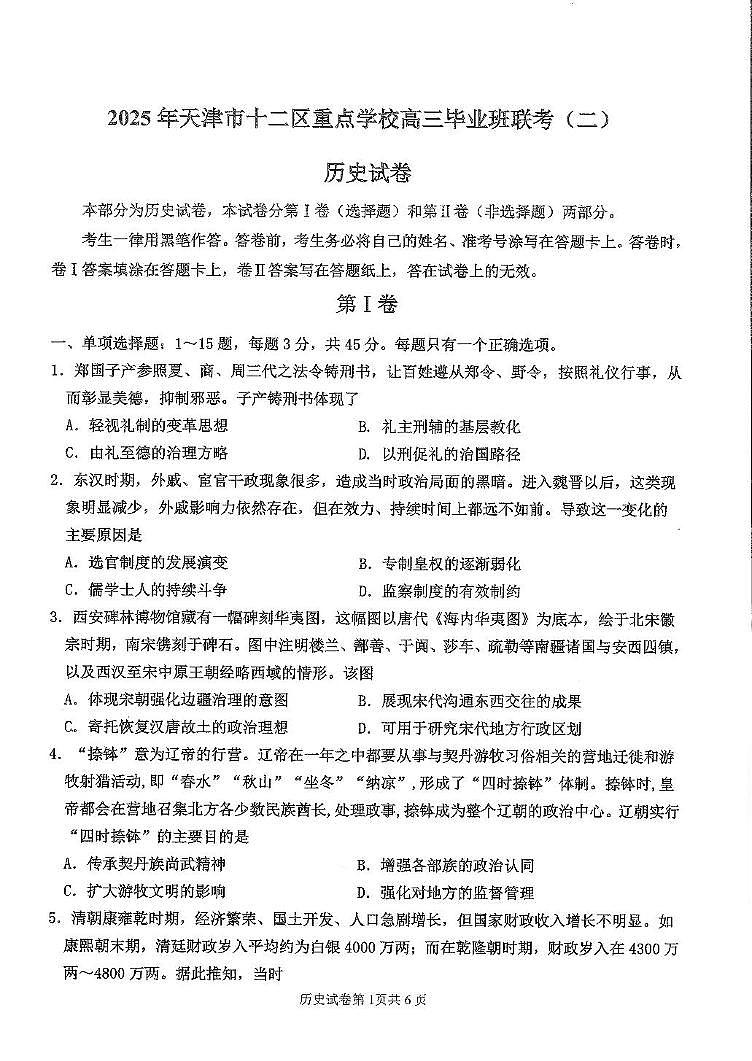 2025届天津市十二区重点学校高三下学期联考（二）历史试卷（高考模拟）第1页