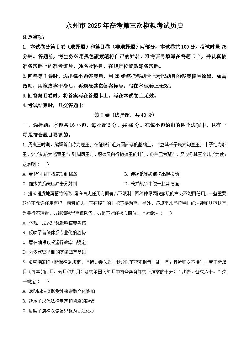 2025届湖南省永州市高三下学期第三次模拟考试历史试题（原卷版+解析版）（高考模拟）第1页