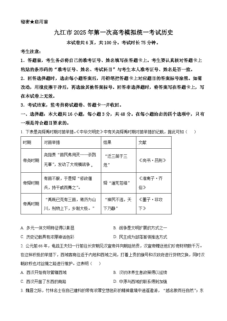 2025届江西省九江市高三上学期第一次高考模拟统一考试历史试题（原卷版+解析版）（高考模拟）第1页