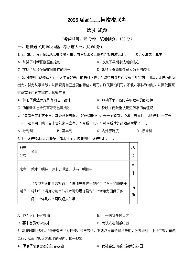 2025届四川省眉山市高三下学期三模校联考历史试题（原卷版+解析版）（高考模拟）第1页