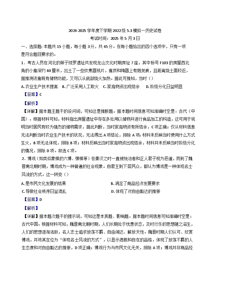 2025届湖北省沙市中学高三下学期模拟预测历史试题(解析版)第1页