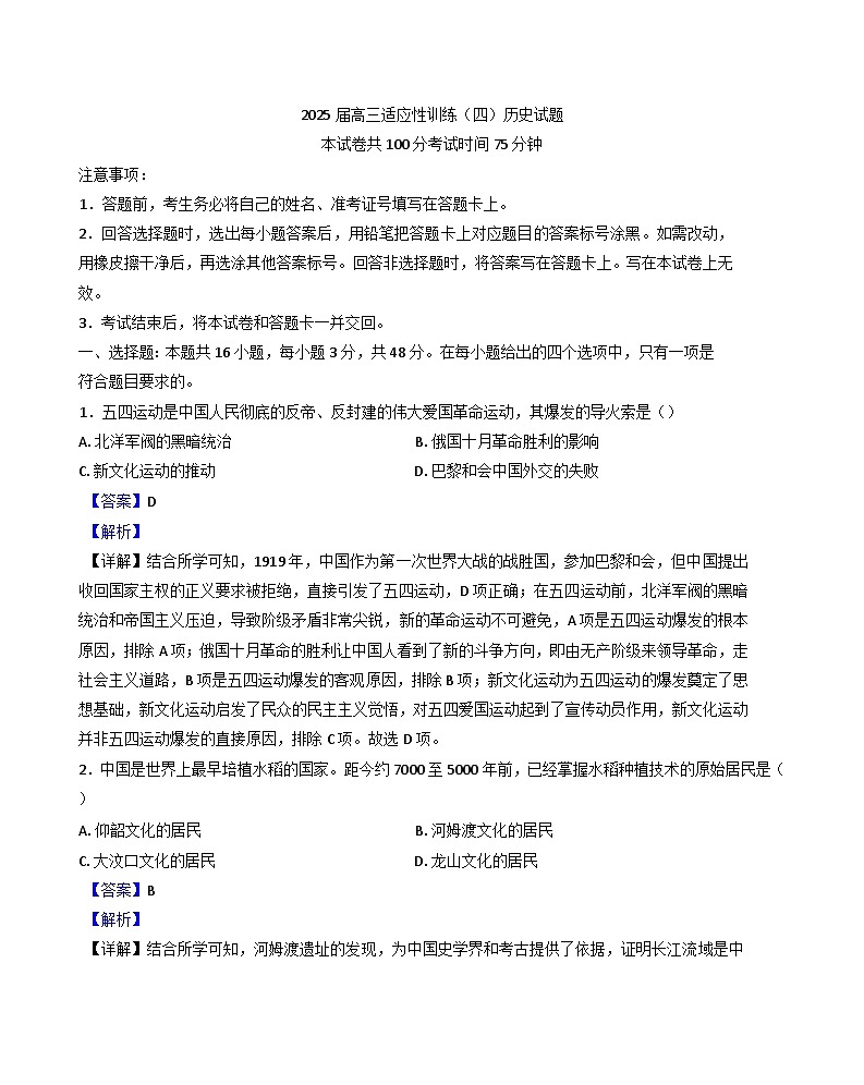 2025届湖南省衡阳市第八中学高三下学期适应性训练（四）历史试题(解析版)第1页