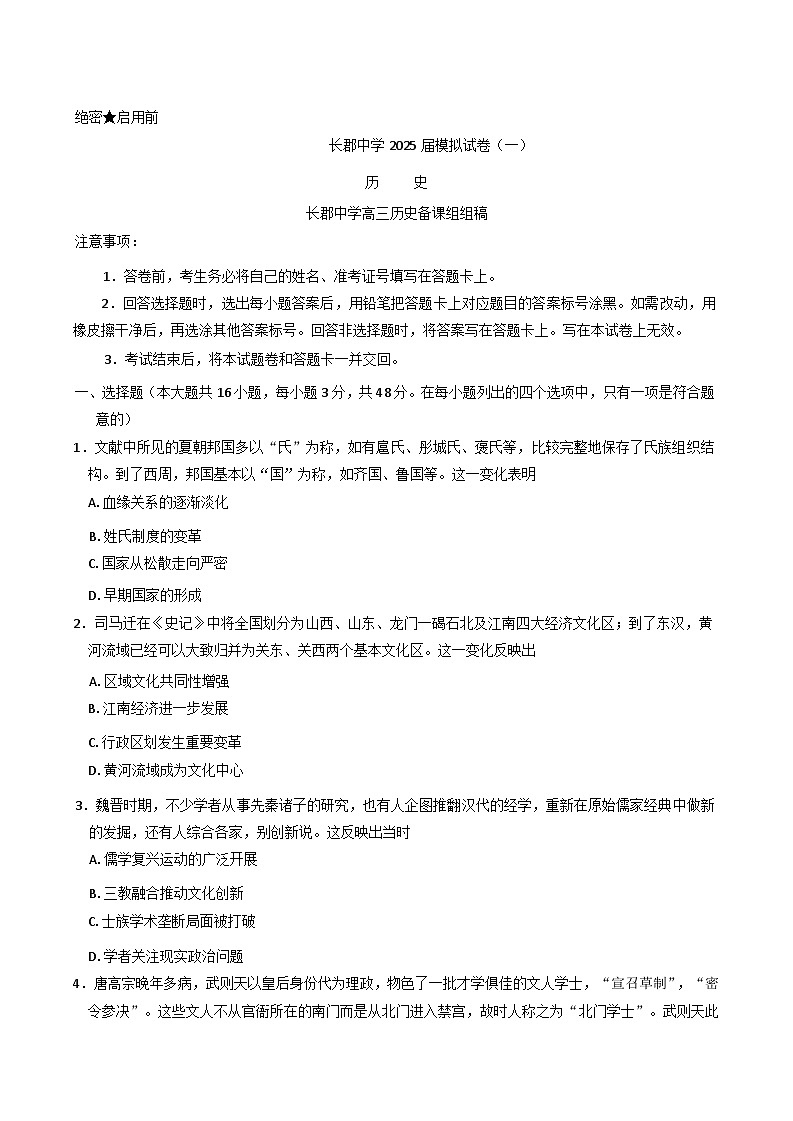 2025届湖南省长沙市长郡中学高三下学期模拟（一）历史试卷（含解析）第1页