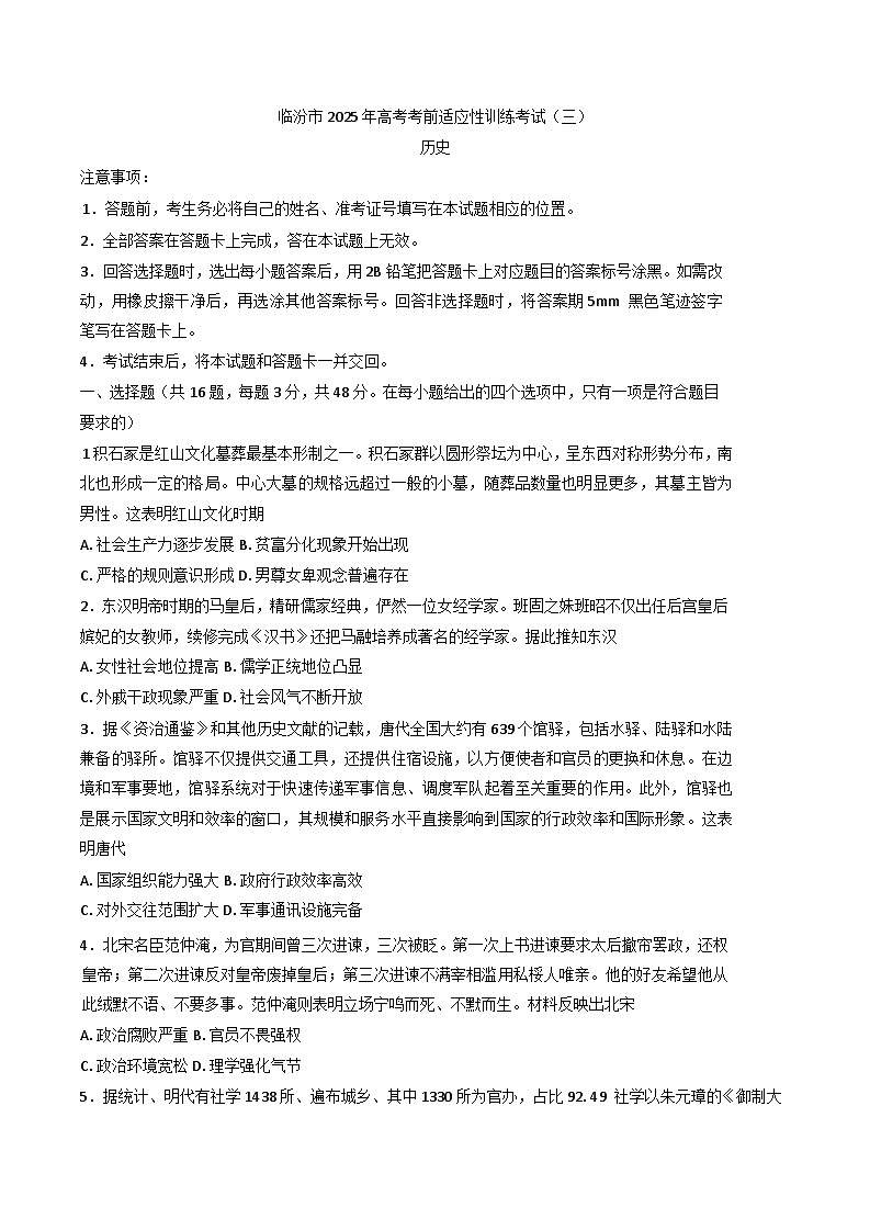 2025届山西省临汾市高考考前适应性训练考试((三)历史试题（含答案）第1页