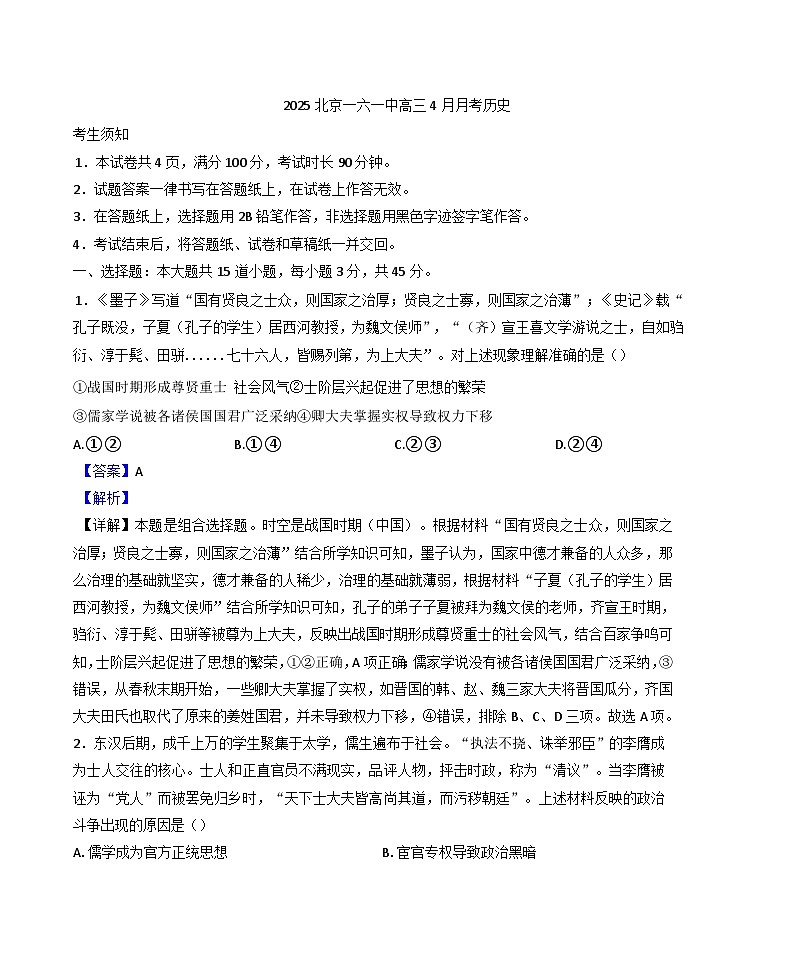 北京市第一六一中学2024-2025学年高三下学期4月月考历史试题（解析版）第1页