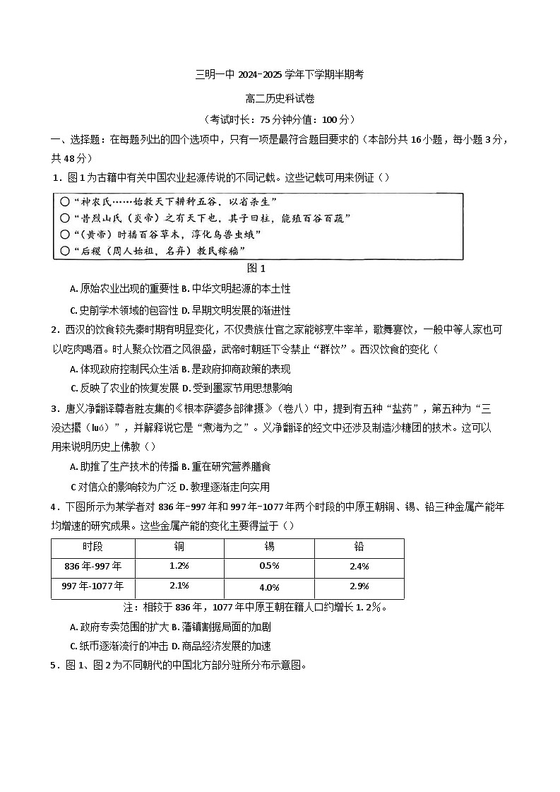 福建省三明第一中学2024-2025学年高二下学期期中考试历史试题（含答案）第1页