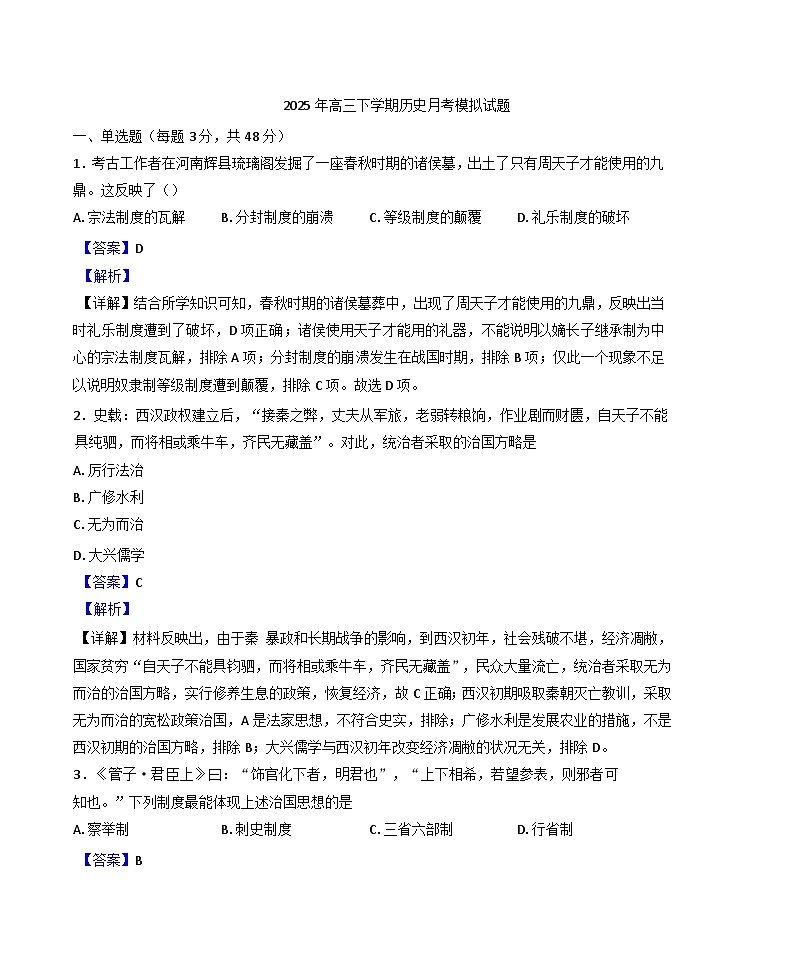 湖南省岳阳市汨罗市第一中学2024-2025学年高三下学期4月月考历史试题（解析版）第1页