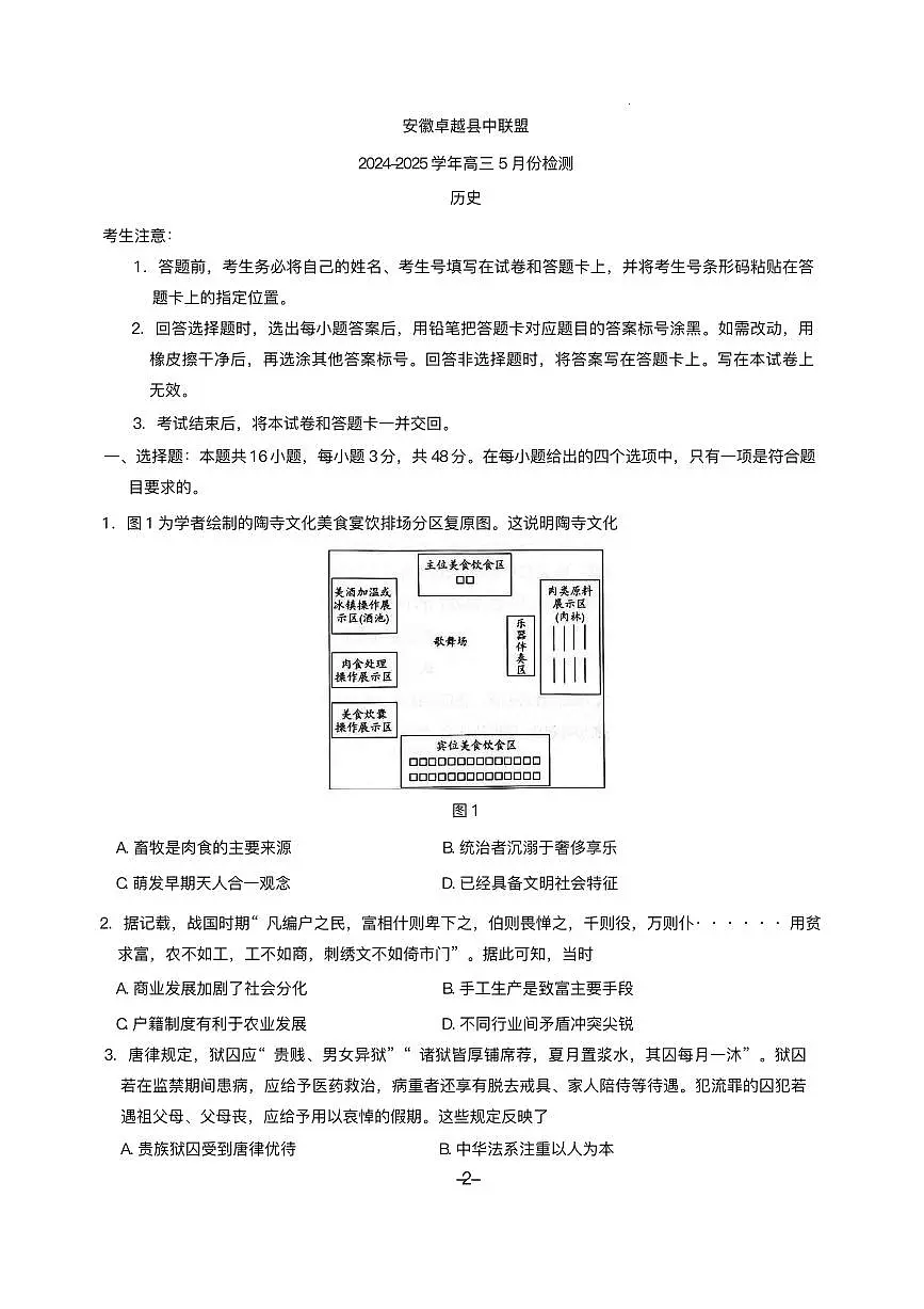 安徽省卓越县中联盟2025届高三下学期5月检测历史试题（PDF版附答案）第1页